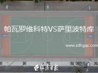 帕瓦羅維科特VS薩里波特庫