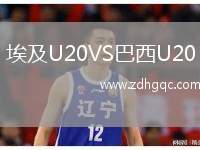 埃及U20VS巴西U20