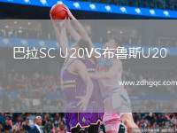 巴拉SC U20VS布魯斯U20