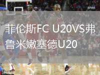 菲倫斯FC U20VS弗魯米嫩塞德U20