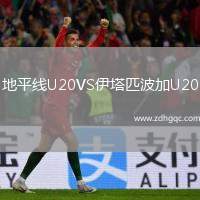 地平線U20VS伊塔匹波加U20