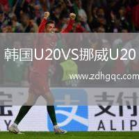 韓國U20VS挪威U20