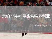 奧伯華特VS維也納維多利亞