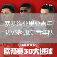 費羅維亞里亞青年隊VS阿瓜伊青年隊