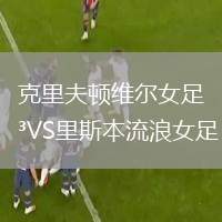 克里夫頓維爾女足VS里斯本流浪女足