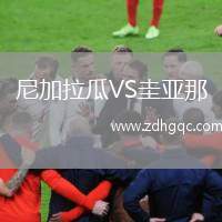尼加拉瓜VS圭亞那
