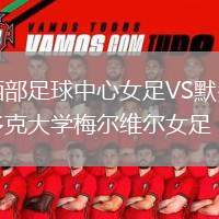 西部足球中心女足VS默多克大學梅爾維爾女足