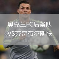 奧克蘭FC后備隊(duì)VS芬奇布爾斯聯(lián)