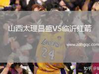 山西太理昌盛VS臨沂紅箭