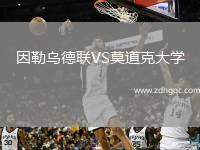 因勒烏德聯(lián)VS莫道克大學(xué)