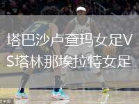 塔巴沙盧查瑪女足VS塔林那埃拉特女足