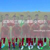 諾斯特蘭德VS康斯文格B隊