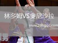 林多姆VS奧尼沙拉