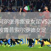 阿爾堡弗雷亞女足VS波魯普索爾羅德女足