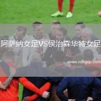 阿薩納女足VS侯治森華特女足