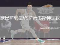 蒙巴薩明星VS薩姆韋斯特黑靴