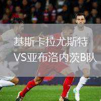 基斯卡拉尤斯特VS亞布洛內(nèi)茨B隊