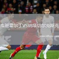 庫班霍爾丁VS納塔切爾克斯克