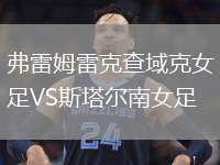 弗雷姆雷克查域克女足VS斯塔爾南女足