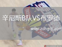 辛尼斯B隊VS布羅德