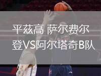平茲高 薩爾費(fèi)爾登VS阿爾塔奇B隊(duì)