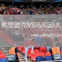 弗里德克VS烏尼邱夫