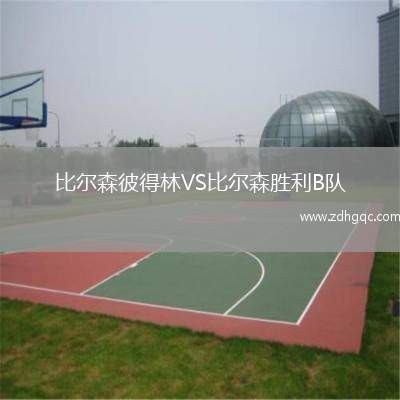 比爾森彼得林VS比爾森勝利B隊