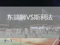 東端獅VS斯利法