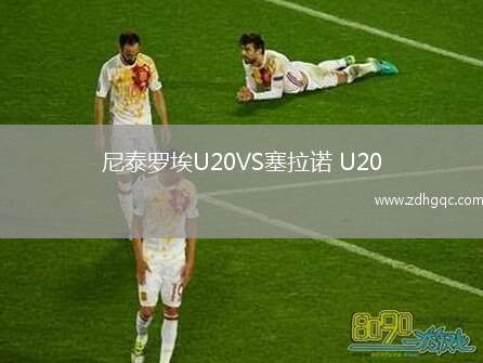尼泰羅埃U20VS塞拉諾 U20