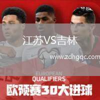 江蘇VS吉林