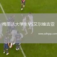 梅里達大學生VS艾爾維吉亞
