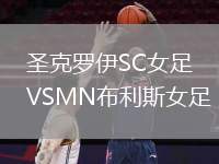 圣克羅伊SC女足VSMN布利斯女足