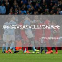 摩納哥VSASVEL里昂維勒班