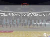 克里夫頓維爾女足VS聯(lián)隊女足