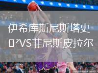 伊希庫斯尼斯塔史VS菲尼斯皮拉爾