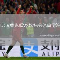 UCV莫克瓜VS坎托勞體育學(xué)院