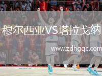 穆爾西亞VS塔拉戈納
