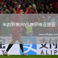 米內(nèi)羅美洲VS費(fèi)羅維亞里亞