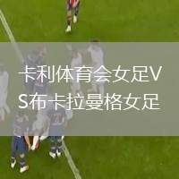 卡利體育會女足VS布卡拉曼格女足