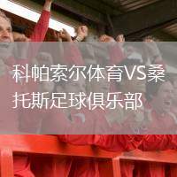 科帕索爾體育VS桑托斯足球俱樂部