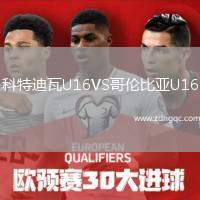 科特迪瓦U16VS哥倫比亞U16