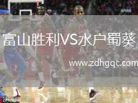 富山勝利VS水戶蜀葵