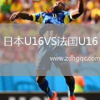 日本U16VS法國(guó)U16