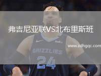 弗吉尼亞聯VS北布里斯班