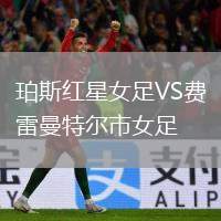 珀斯紅星女足VS費雷曼特爾市女足