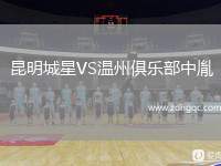 昆明城星VS溫州俱樂部中胤