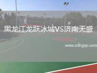 黑龍江龍躍冰城VS濟(jì)南天盛