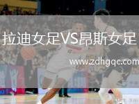 拉迪女足VS昂斯女足