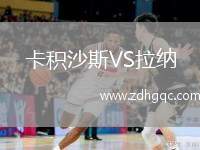 卡積沙斯VS拉納