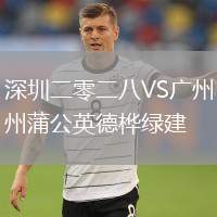 深圳二零二八VS廣州蒲公英德樺綠建